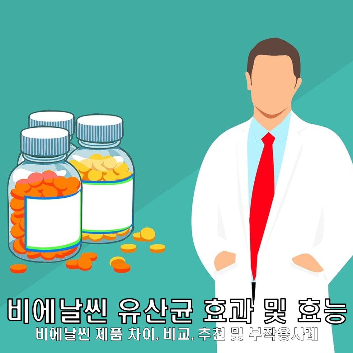 비에날씬 유산균 효과 및 후기 & 제품 차이, 비교, 추천 & 부작용 사례