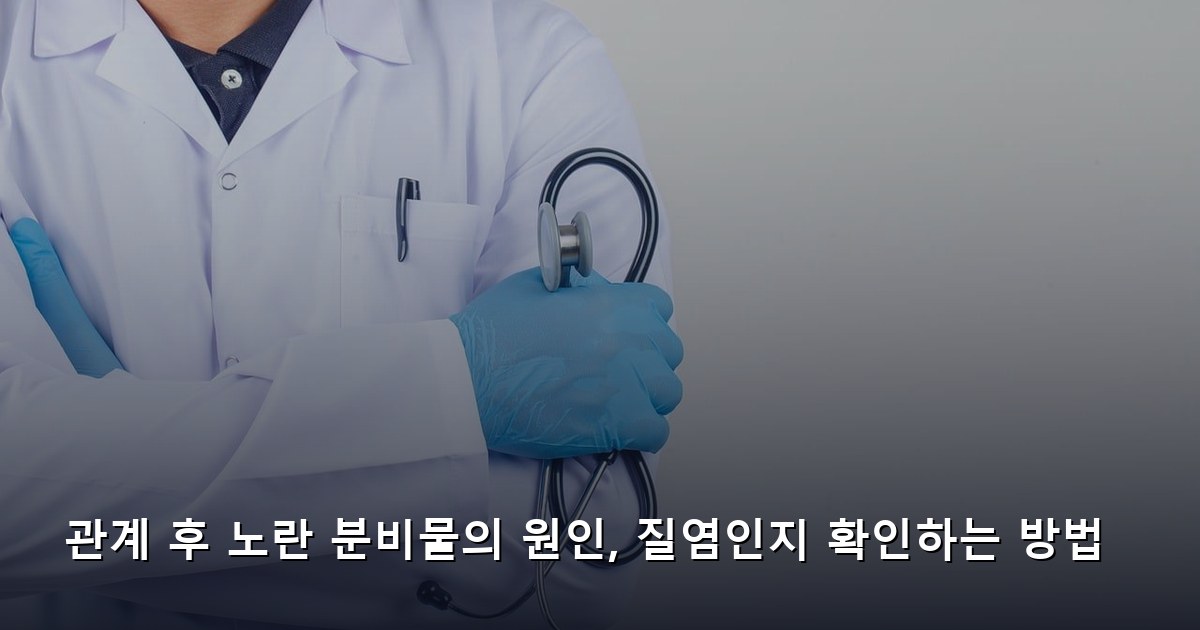 관계 후 노란 분비물의 원인, 질염인지 확인하는 방법
