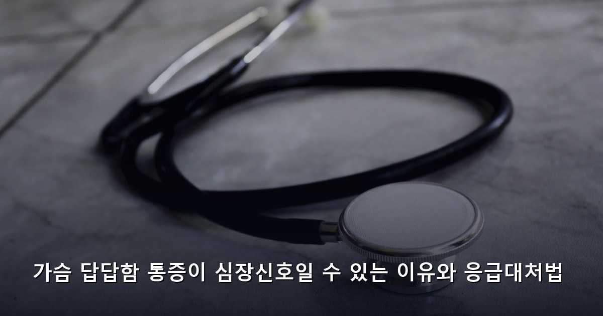 가슴 답답함 통증이 심장신호일 수 있는 이유와 응급대처법