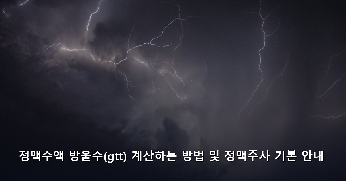 정맥수액 방울수(gtt) 계산하는 방법 및 정맥주사 기본 안내