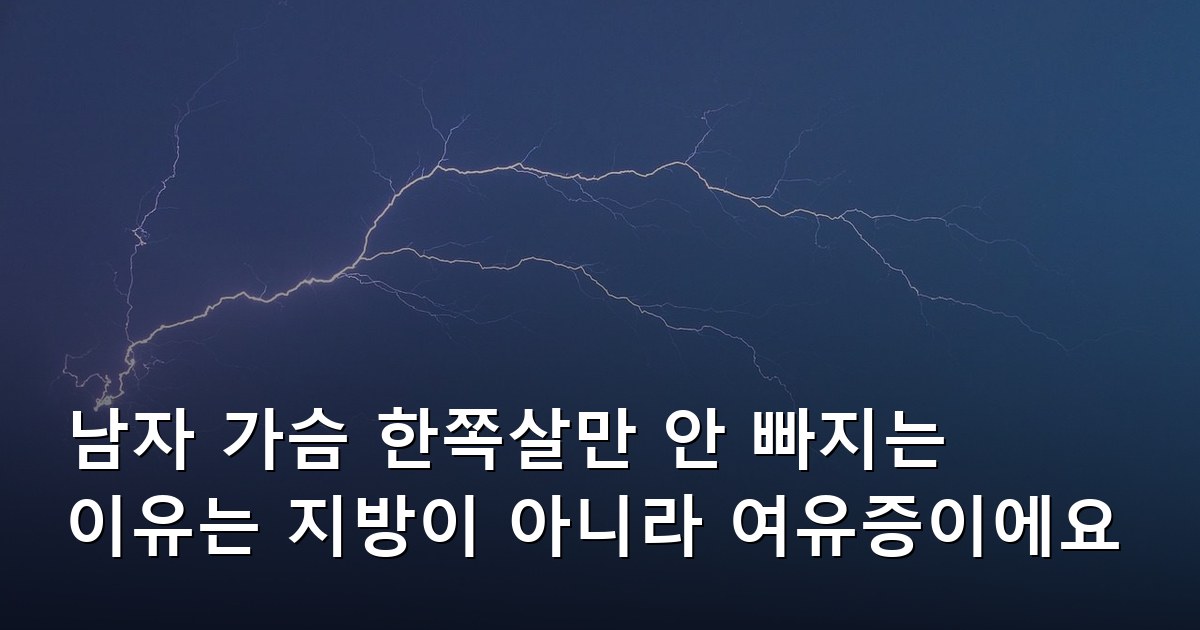 남자 가슴 한쪽살만 안 빠지는 이유는 지방이 아니라 여유증이에요