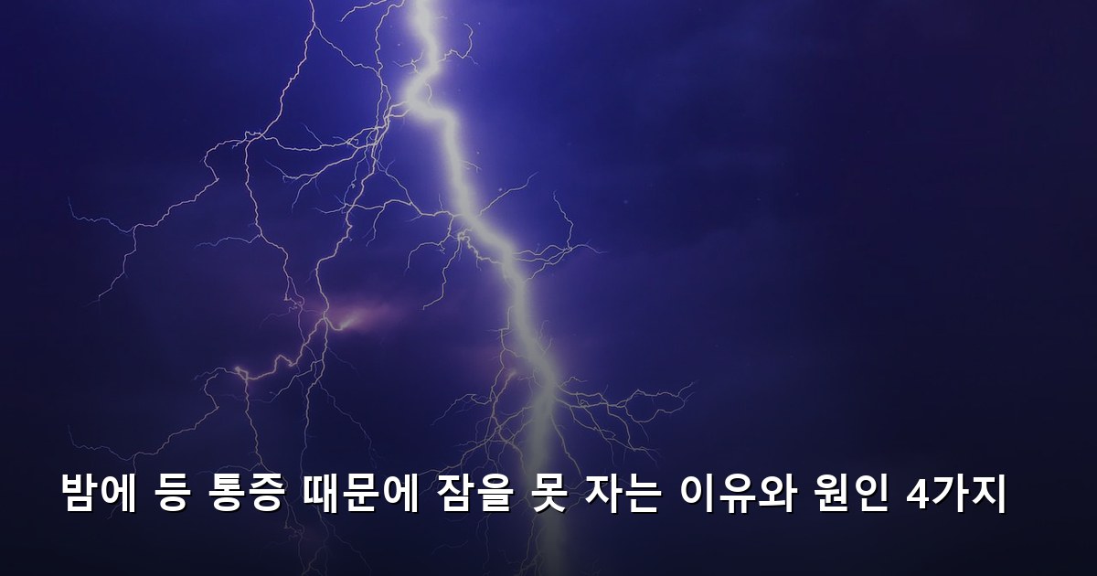 밤에 등 통증 때문에 잠을 못 자는 이유와 원인 4가지
