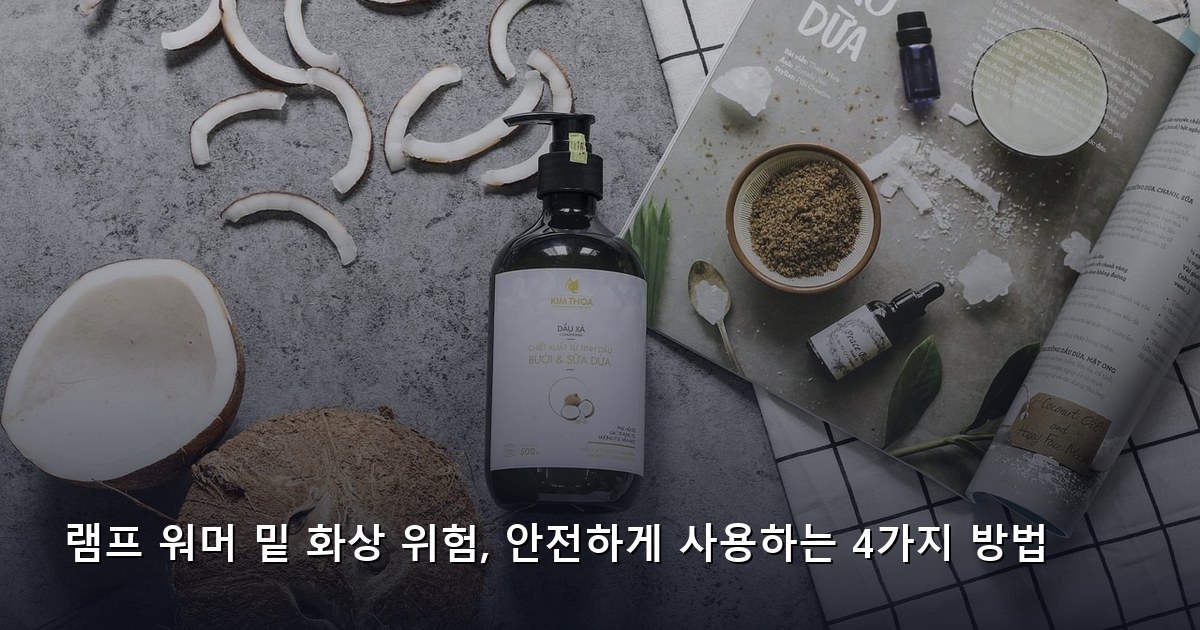 램프 워머 밑 화상 위험, 안전하게 사용하는 4가지 방법