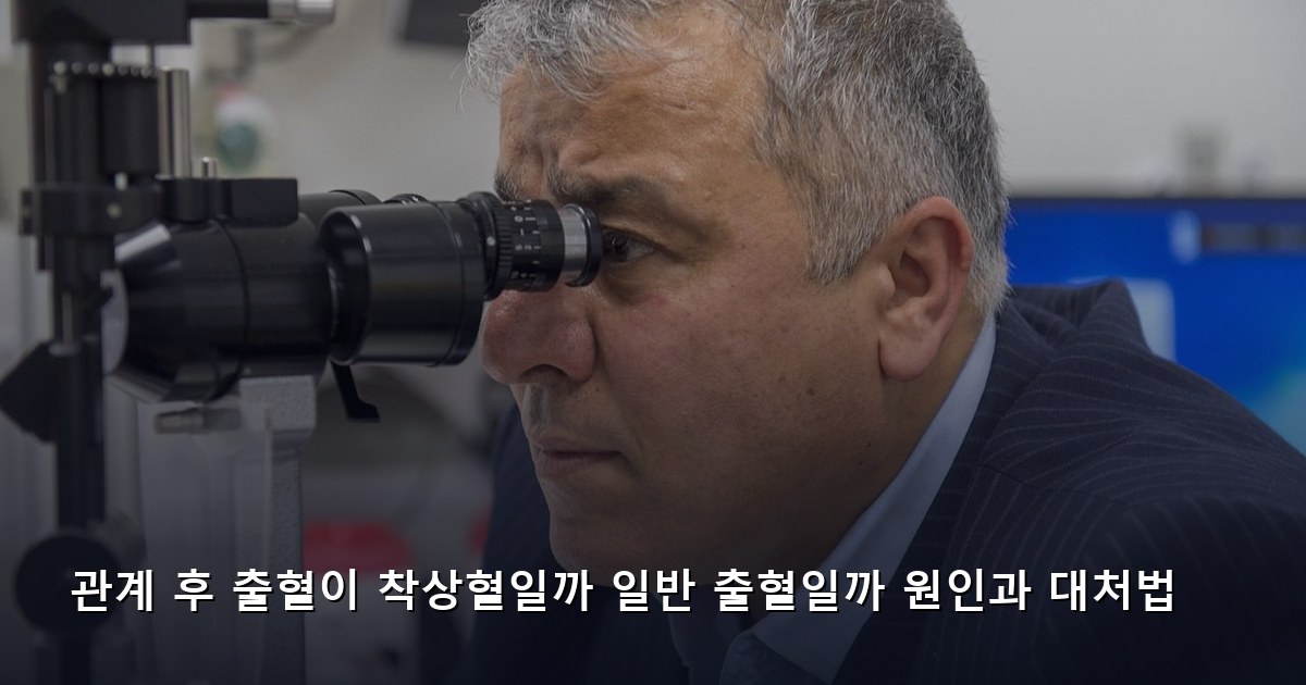 관계 후 출혈이 착상혈일까 일반 출혈일까 원인과 대처법