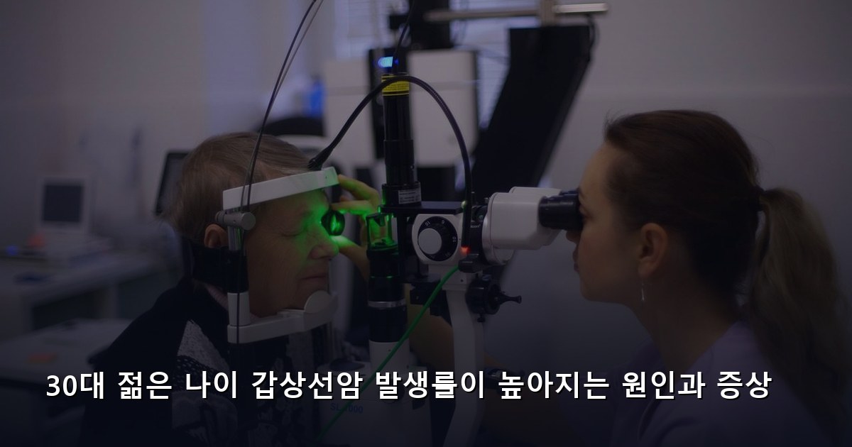 30대 젊은 나이 갑상선암 발생률이 높아지는 원인과 증상
