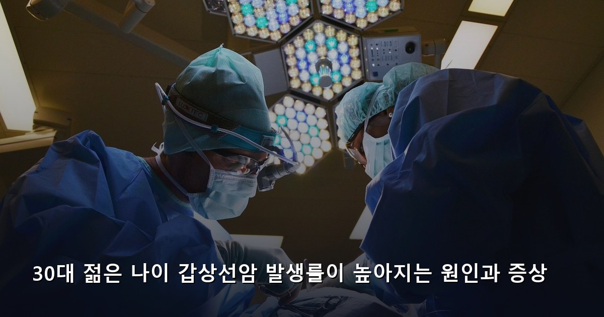 30대 젊은 나이 갑상선암 발생률이 높아지는 원인과 증상