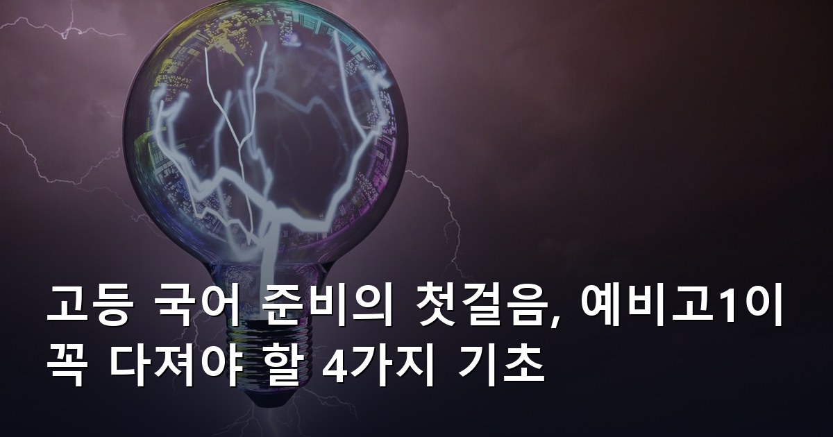 고등 국어 준비의 첫걸음, 예비고1이 꼭 다져야 할 4가지 기초