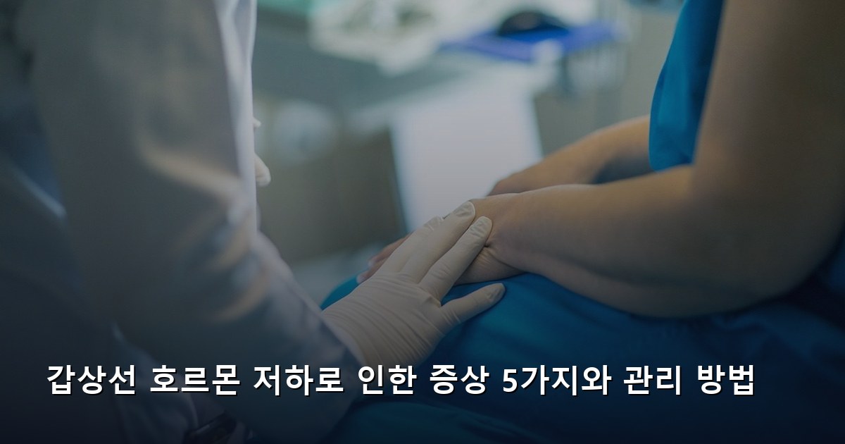 갑상선 호르몬 저하로 인한 증상 5가지와 관리 방법