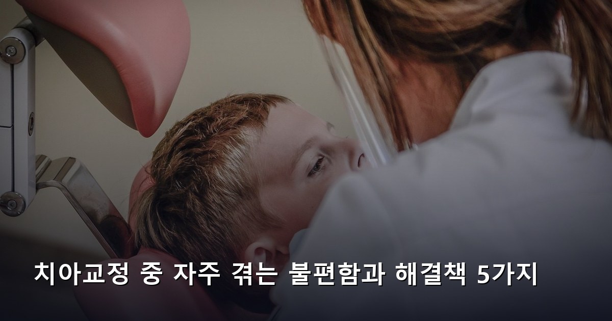 치아교정 중 자주 겪는 불편함과 해결책 5가지