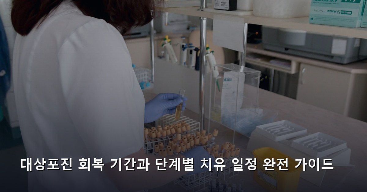 대상포진 회복 기간과 단계별 치유 일정 완전 가이드