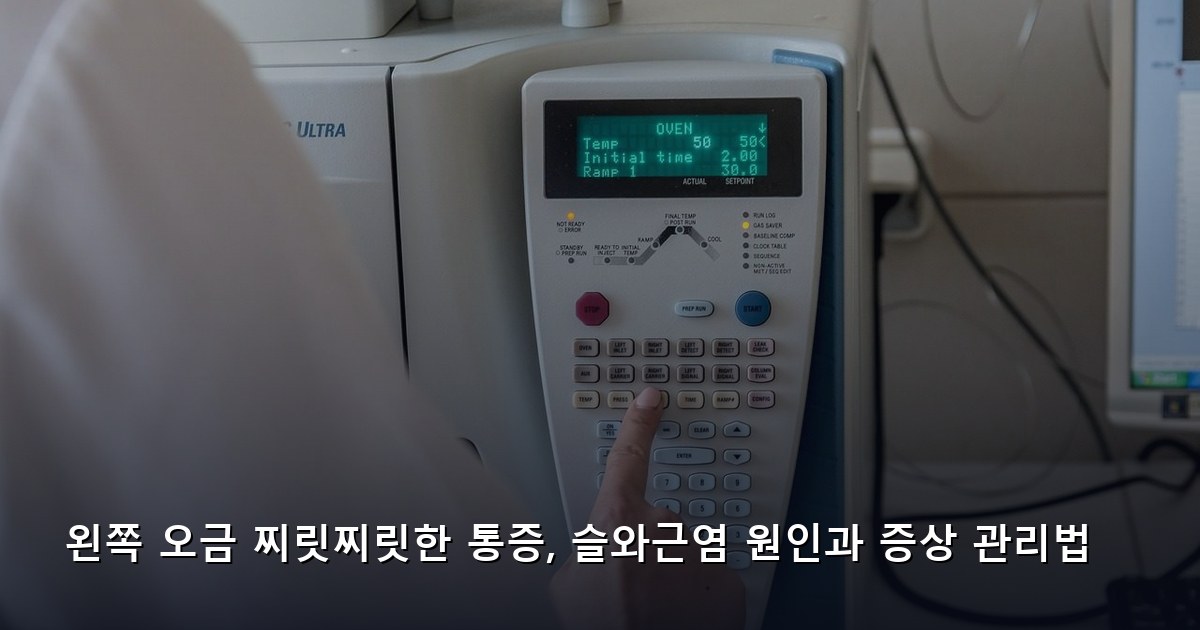 왼쪽 오금 찌릿찌릿한 통증, 슬와근염 원인과 증상 관리법