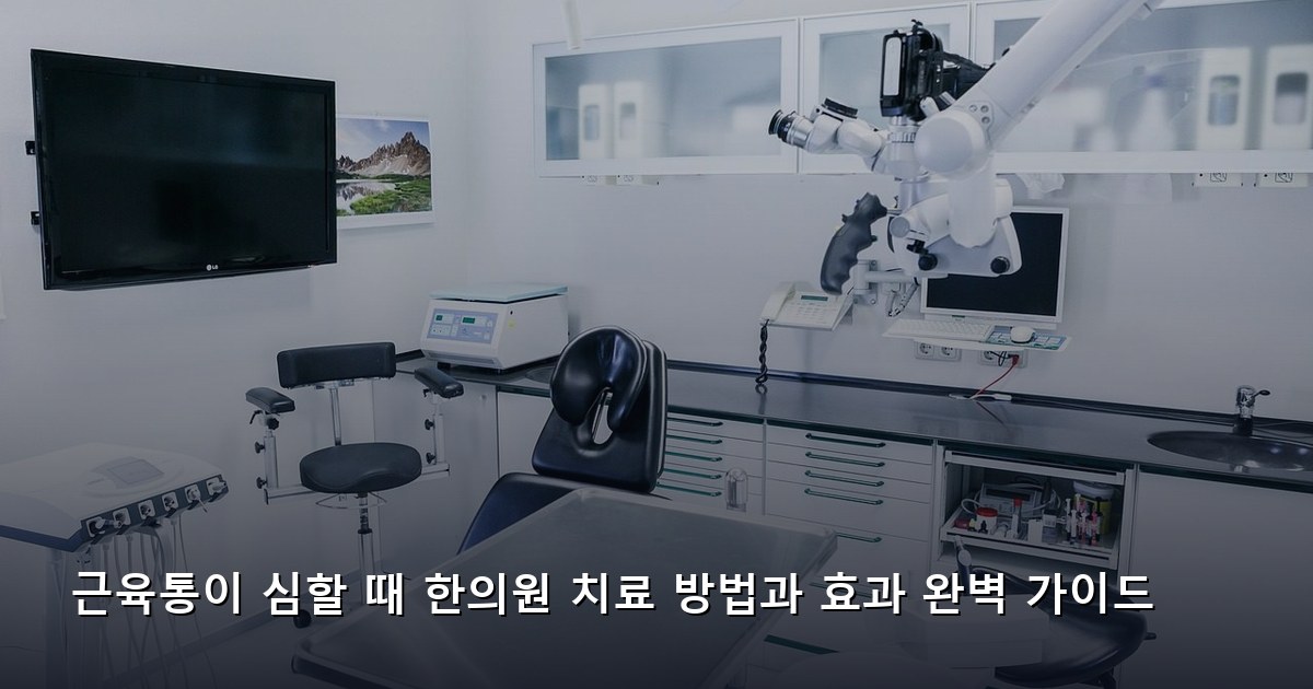 근육통이 심할 때 한의원 치료 방법과 효과 완벽 가이드