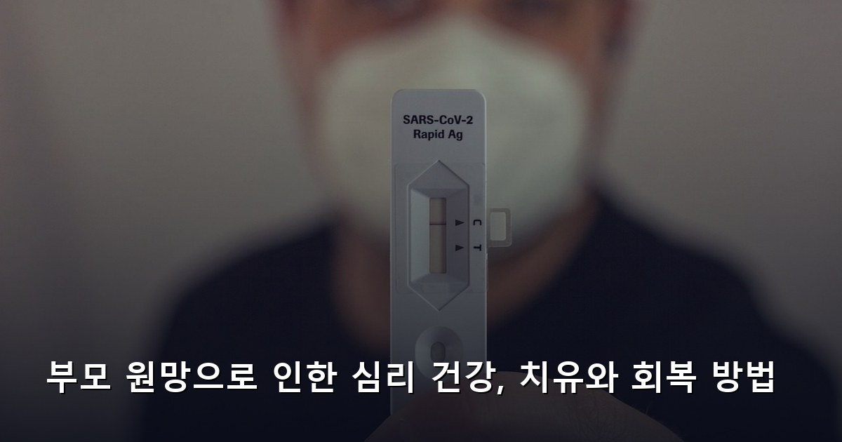 부모 원망으로 인한 심리 건강, 치유와 회복 방법