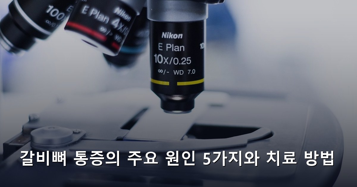 갈비뼈 통증의 주요 원인 5가지와 치료 방법