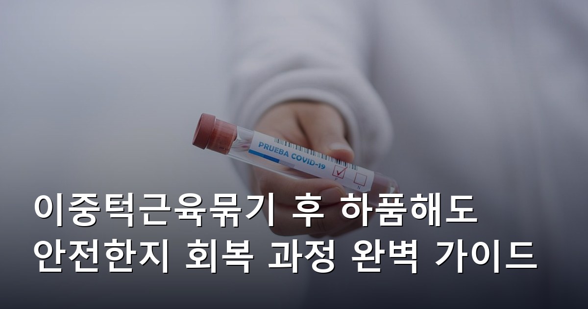 이중턱근육묶기 후 하품해도 안전한지 회복 과정 완벽 가이드