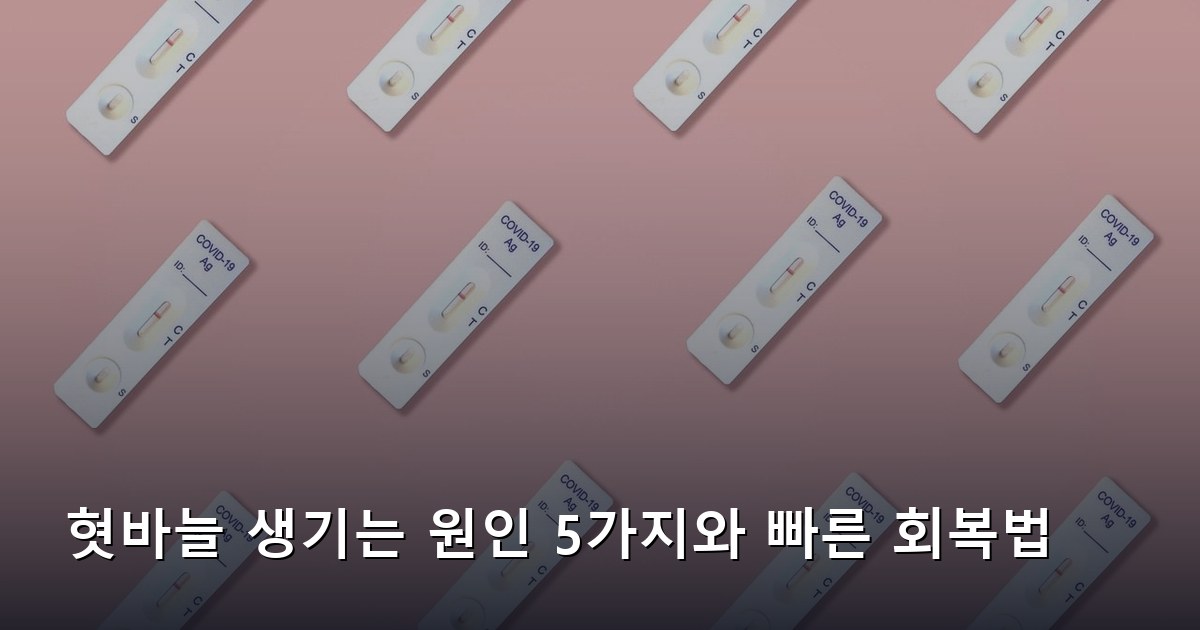 혓바늘 생기는 원인 5가지와 빠른 회복법