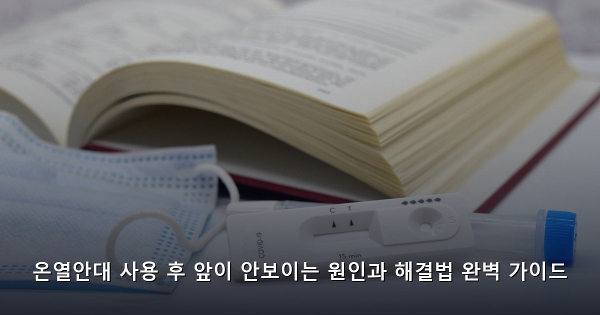 온열안대 사용 후 앞이 안보이는 원인과 해결법 완벽 가이드