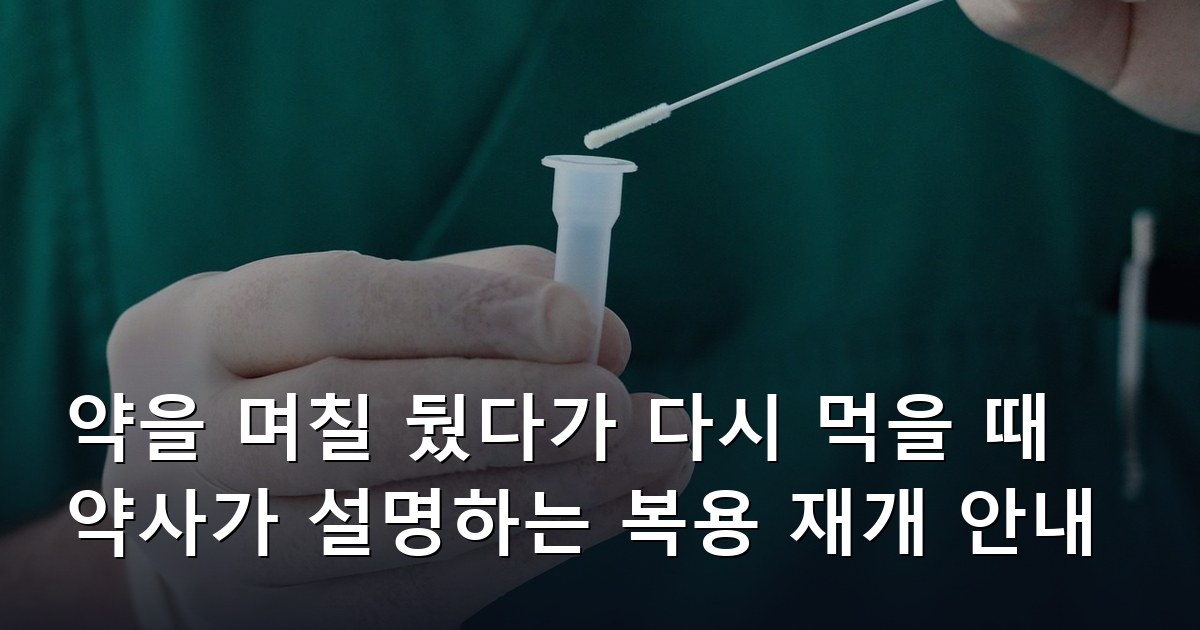 약을 며칠 뒀다가 다시 먹을 때 약사가 설명하는 복용 재개 안내