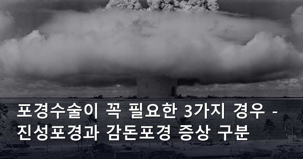 포경수술이 꼭 필요한 3가지 경우 - 진성포경과 감돈포경 증상 구분